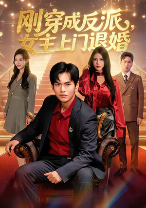 刚穿成反派，主上门退婚（83集）热播短剧持续更新
