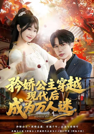 矜娇公主穿越现代后成为万人迷（85集）更新短剧精彩不断