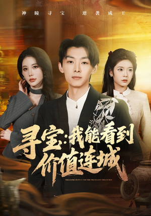 寻宝：我能看到价值连城（80集）好看又精彩的短剧来了