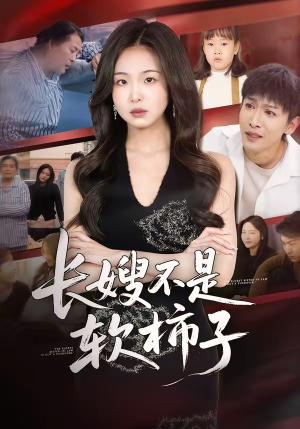 长嫂不是软柿子（50集）爆火短剧大结局抢先看