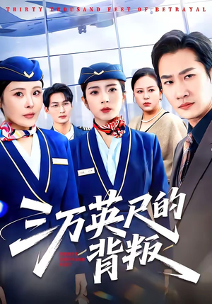 三万英尺的背叛（41集）悟空浏览器免费看短剧