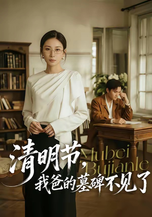 清明节，我爸的墓碑不见了（60集）短剧超清全集在线看