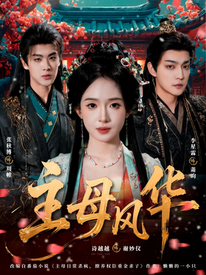 主母风华（60集）喜欢追剧的看过来