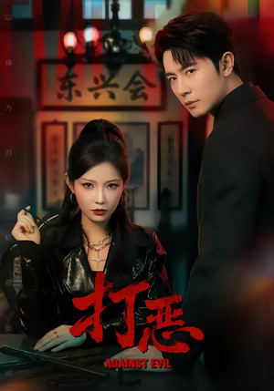 打恶（82集）男女都爱看的短剧