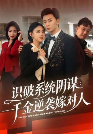 识破系统阴谋：千金逆袭嫁对人（79集）在红果短剧免费看全集
