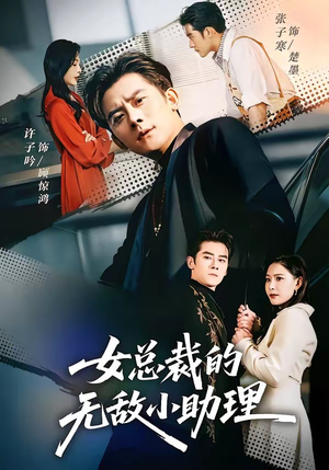 女总裁的无敌小助理（69集）每天分享精彩短剧