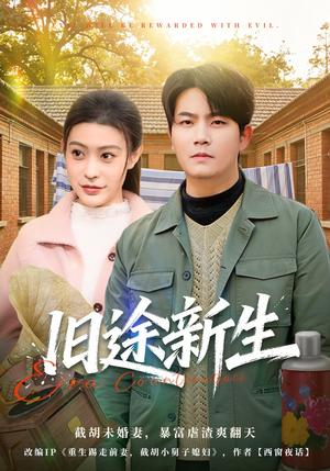 旧途新生（80集）短剧分享精彩后续