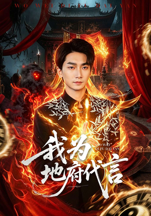 我为地府代言（78集）热门小说改编短剧