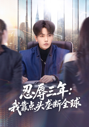 忍辱三年：我靠点头垄断全球（80集）红果短剧免费看剧