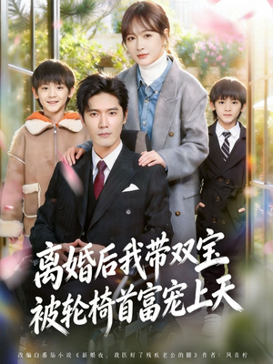 离婚后，我被轮椅首富宠上天（74集）超好看的短剧一起追剧