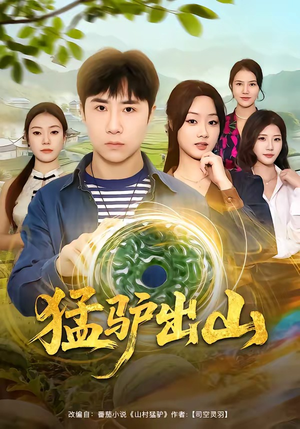 猛驴出山（80集）短剧经典全集任你选