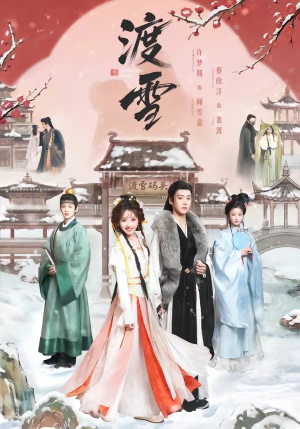 渡雪（91集）今日热门短剧推荐