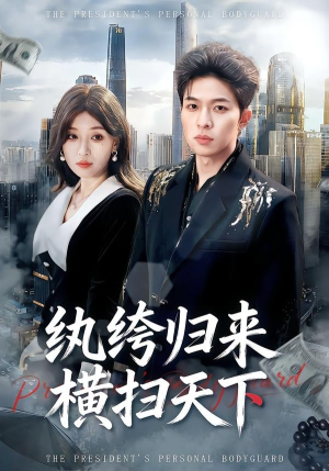 纨绔归来横扫天下（75集）男女都爱看的短剧