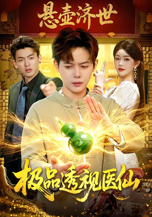 极品透视医仙（100集）短剧追到爽越看越好看