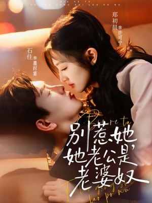 别惹她，她老公是老婆奴（76集）短剧热播精彩片段