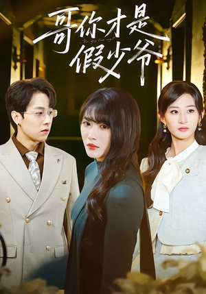 哥你才是假少爷（79集）推荐热门短剧全集