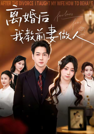 离婚后我教前妻做人（62集）热门短剧不停更新