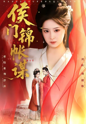 侯门锦帐谋（70集）短剧来了抢先观看