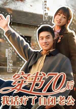 穿书70后，我话疗了自闭老公（80集）短剧大结局限免特辑