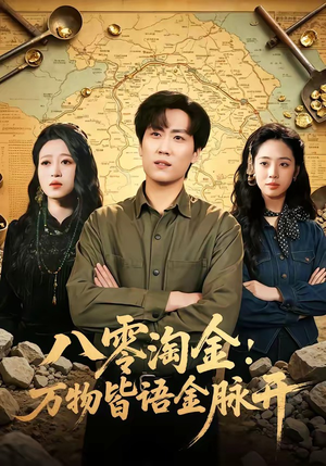 八零淘金：万物皆语金脉开（86集）男女都爱看的短剧
