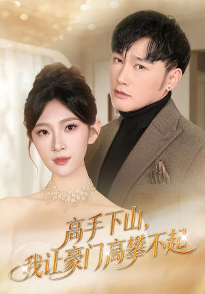 高手下山，我让豪门高攀不起（80集）短剧合集导演剪辑版
