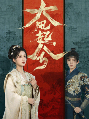 大风起兮（66集）短剧大结局连更全集