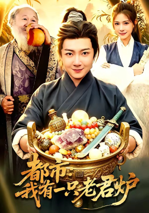 都市：我有一只老君炉（74集）越看越精彩的短剧