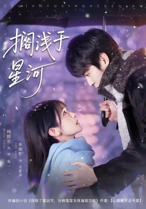 搁浅于星河（75集）短剧全集连看不停歇