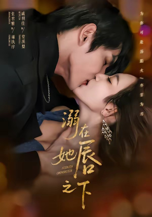 溺在她唇之下（71集）短剧太好看了女主霸气