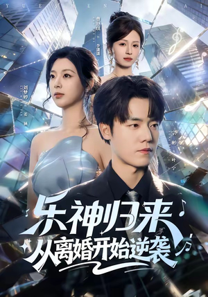 乐神归来，从离婚开始逆袭（52集）不睡觉也要看完的短剧