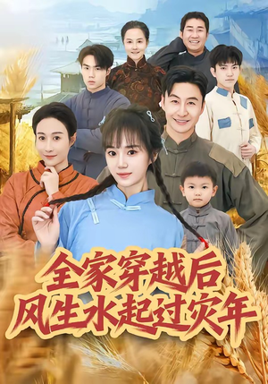 全家穿越后风生水起过灾年（55集）每天分享不一样的短剧