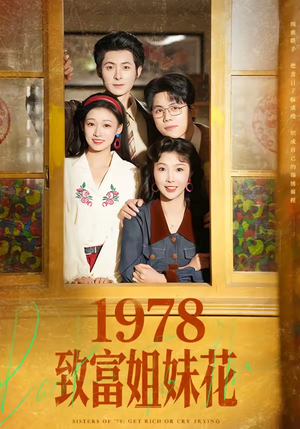 1978致富姐妹花（60集）精彩短剧等你来看