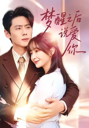 梦醒之后说爱你（60集）精彩又上头的短剧来了