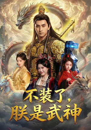 不装了，朕是武神（82集）深夜必看热门短剧推荐