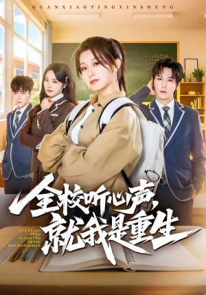 全校听心声，就我是重生（78集）重生之追夫火葬场短剧