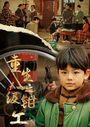 重生之八级钳工（61集）超好看短剧抢先看全集