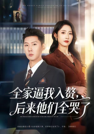 全家逼我入赘，后来他们全哭了（70集）爆款短剧正在热播