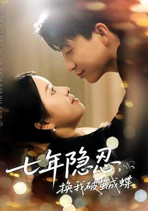 七年隐忍，换我破茧成蝶（50集）短剧全集解锁零收费