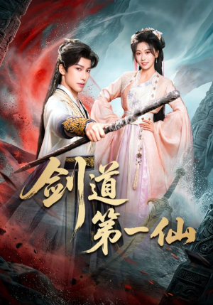 剑道第一仙（66集）短剧推荐太好看了