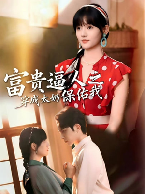 穿成太奶带全家逆天改命（58集）短剧经典全集任你选