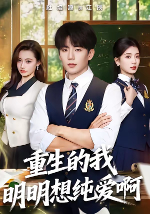 重生的我明明想纯爱啊（80集）每日更新短剧精彩片段