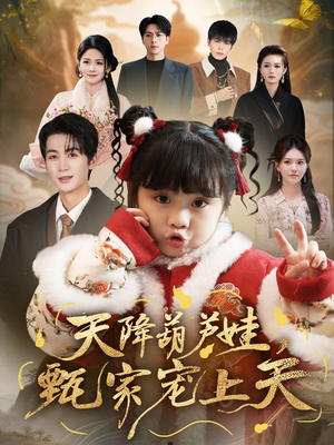 天降葫芦娃，甄家宠上天（68集）最新短剧正在热播