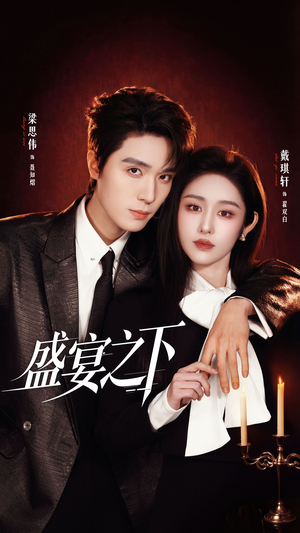 盛宴之下＆夜宴之下（72集）短剧结局篇全集直通