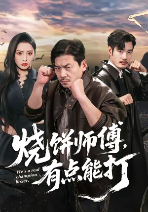 烧饼师傅，有点能打（60集）短剧合集通宵追更版