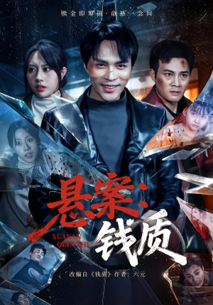 悬案：钱质（60集）短剧全集特惠限时看