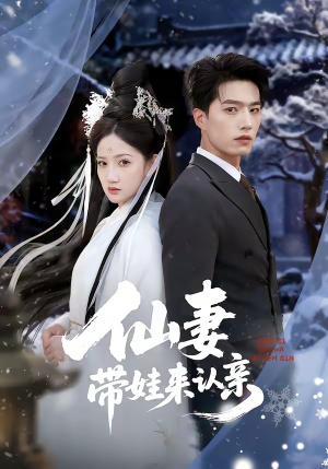 仙妻带娃来认亲（66集）精彩短剧继续更新