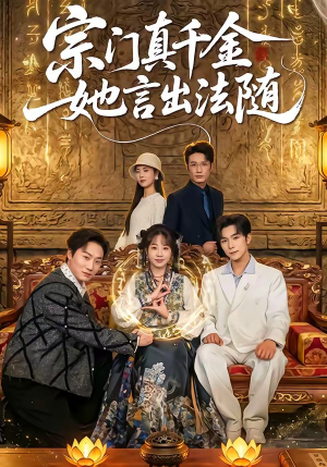 宗门真千金她言出法随（84集）在红果短剧免费看全集