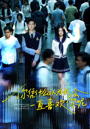 你凭什么认为我会一直喜欢你呢（80集）短剧经典全集任你选