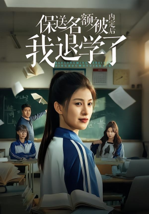 保送名额被内定后我退学了（60集）最新短剧火爆来袭