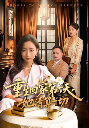 重生回家第一天，她清算一切（71集）热门情感家庭短剧